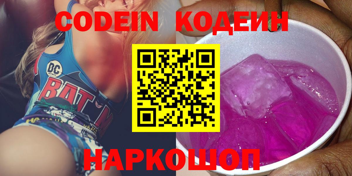 Codein напиток Lean (лин) Борисоглебск